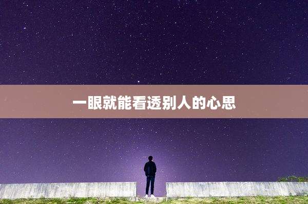 一眼就能看透别人的心思