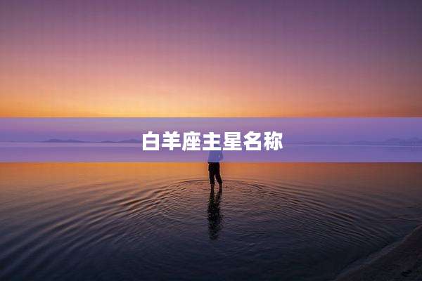 白羊座主星名称