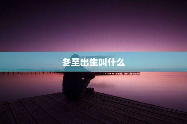 冬至出生叫什么