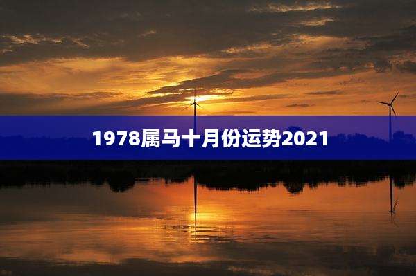 1978属马十月份运势2021