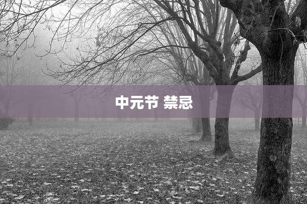中元节 禁忌