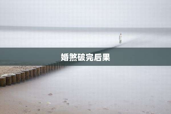 婚煞破完后果
