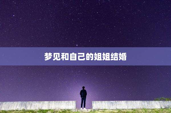 梦见和自己的姐姐结婚