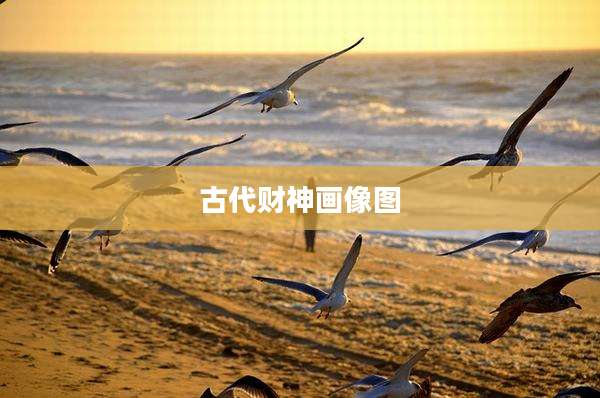 古代财神画像图