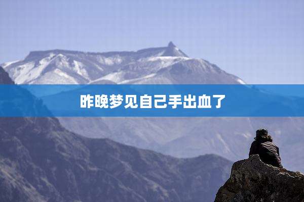 昨晚梦见自己手出血了