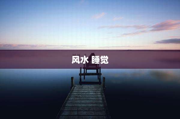 风水 睡觉
