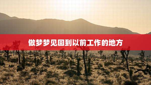 做梦梦见回到以前工作的地方