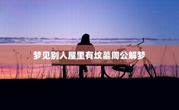 梦见别人屋里有坟墓周公解梦