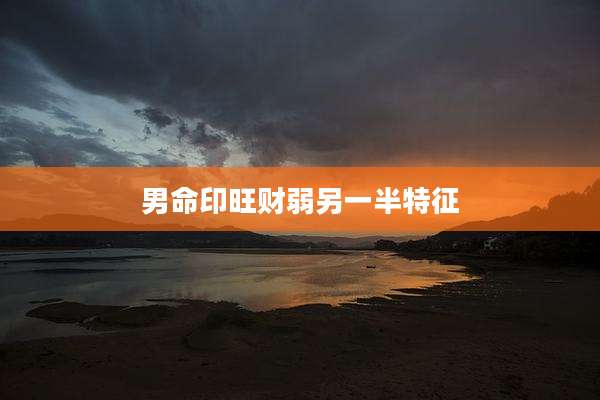 男命印旺财弱另一半特征