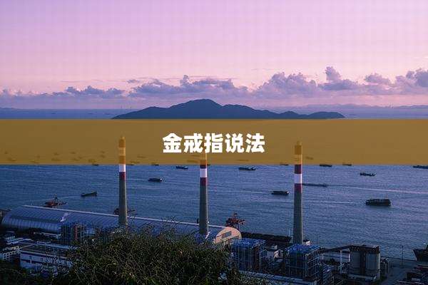 金戒指说法
