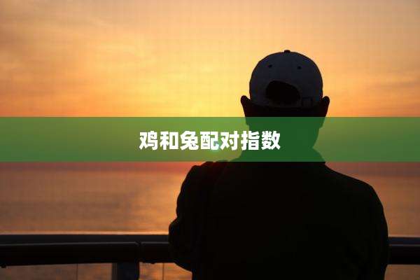 鸡和兔配对指数