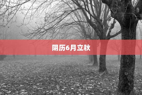 阴历6月立秋