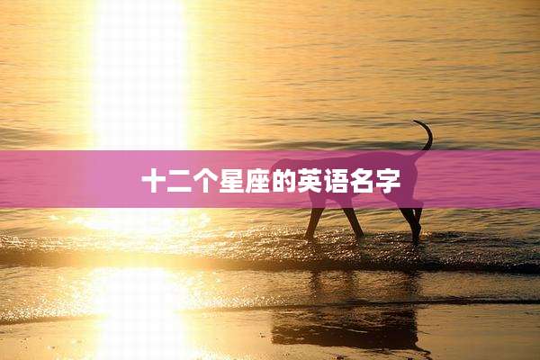 十二个星座的英语名字