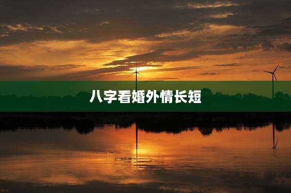 八字看婚外情长短