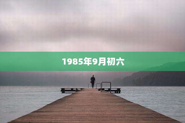 1985年9月初六