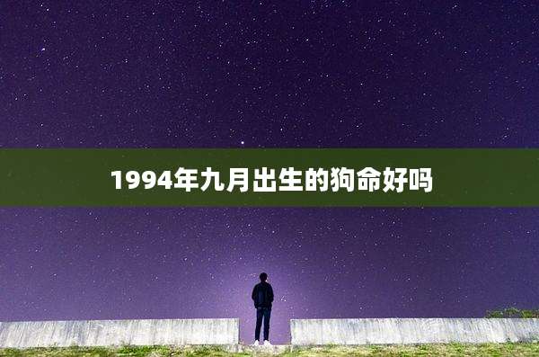 1994年九月出生的狗命好吗