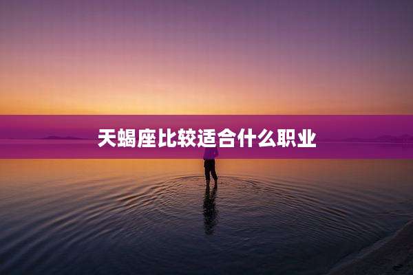 天蝎座比较适合什么职业