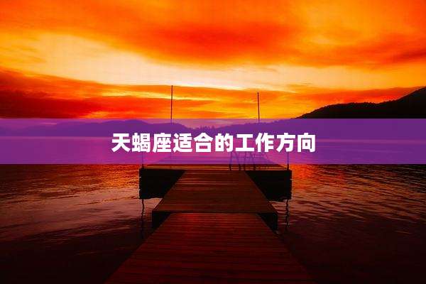 天蝎座适合的工作方向