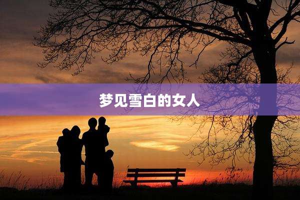 梦见雪白的女人