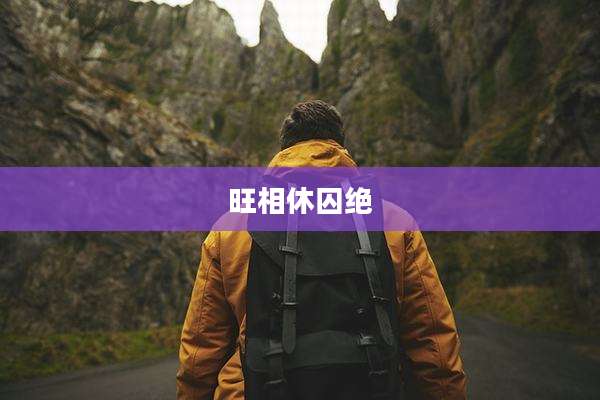 旺相休囚绝