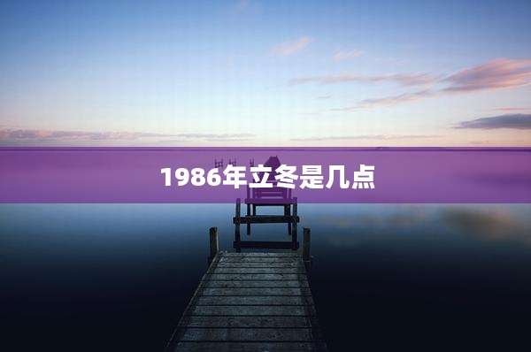 1986年立冬是几点