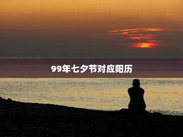 99年七夕节对应阳历