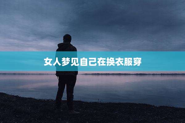 女人梦见自己在换衣服穿