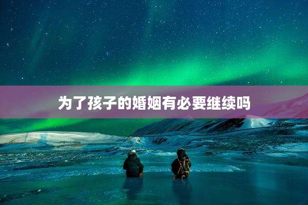 为了孩子的婚姻有必要继续吗