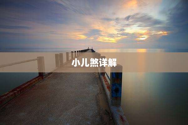 小儿煞详解