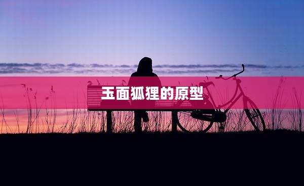 玉面狐狸的原型