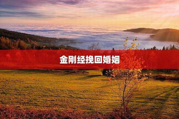 金刚经挽回婚姻