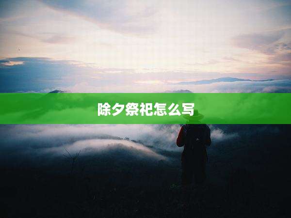 除夕祭祀怎么写