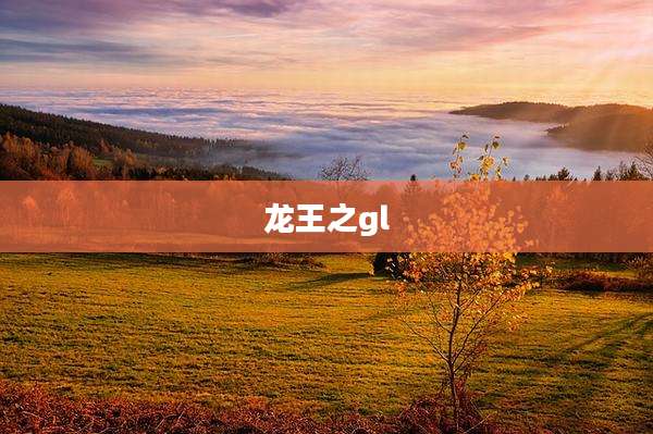 龙王之gl
