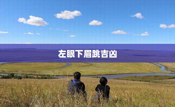 左眼下眉跳吉凶