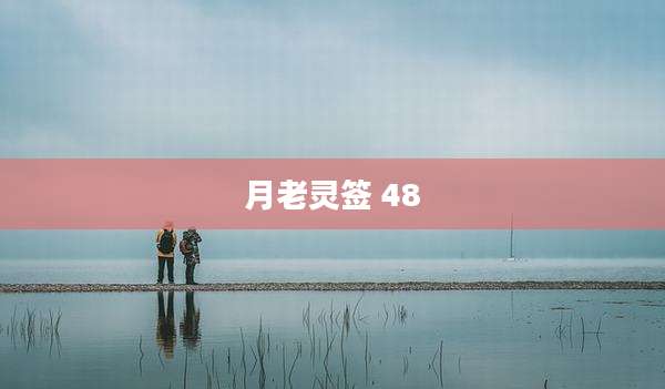 月老灵签 48