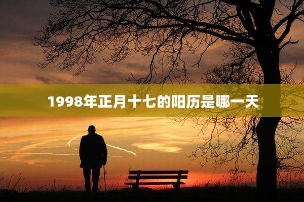 1998年正月十七的阳历是哪一天