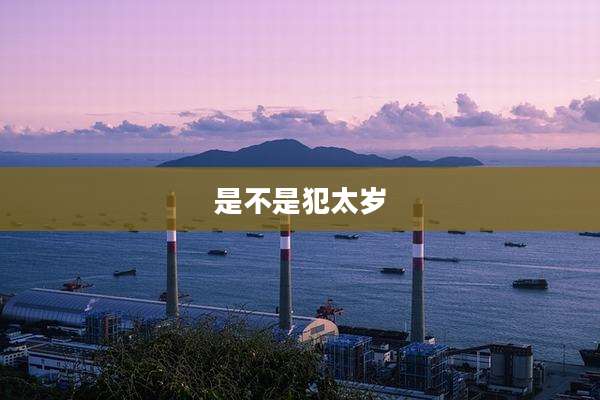 是不是犯太岁
