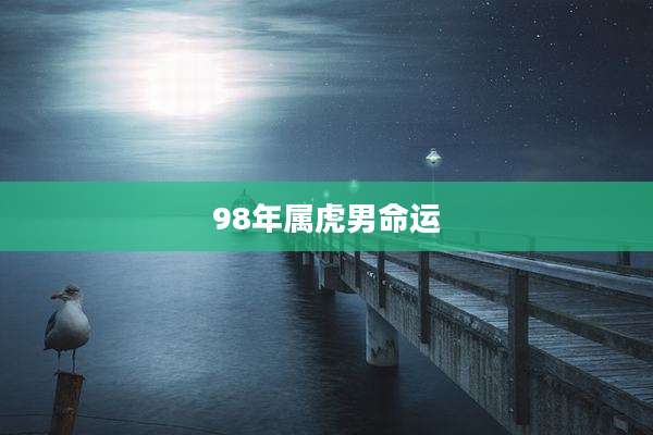98年属虎男命运