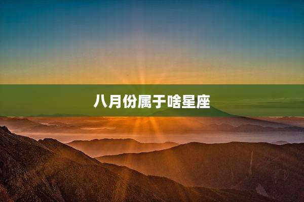八月份属于啥星座