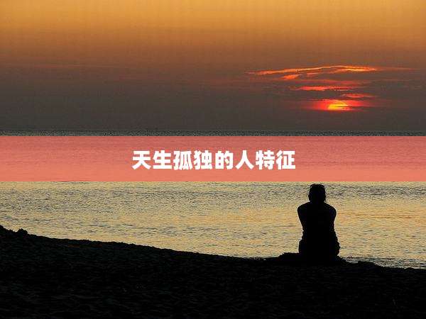 天生孤独的人特征