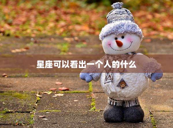 星座可以看出一个人的什么