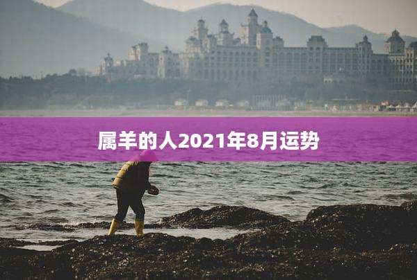 属羊的人2021年8月运势