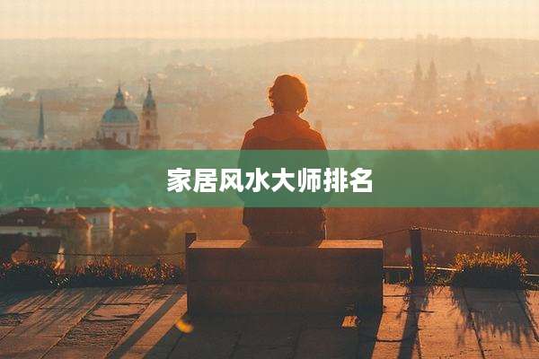 家居风水大师排名