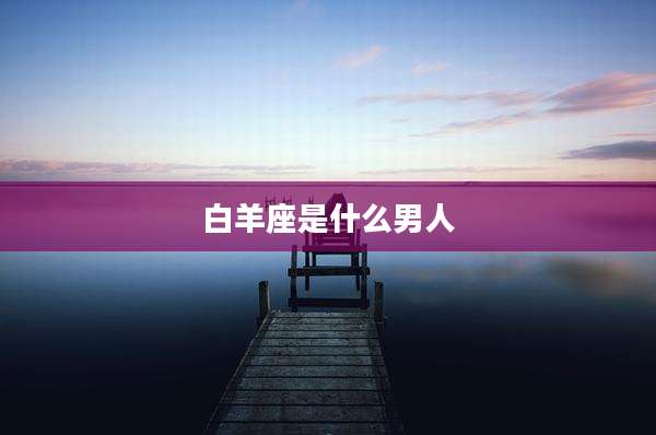 白羊座是什么男人