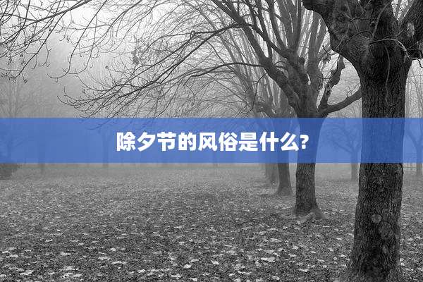 除夕节的风俗是什么?