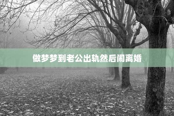 做梦梦到老公出轨然后闹离婚