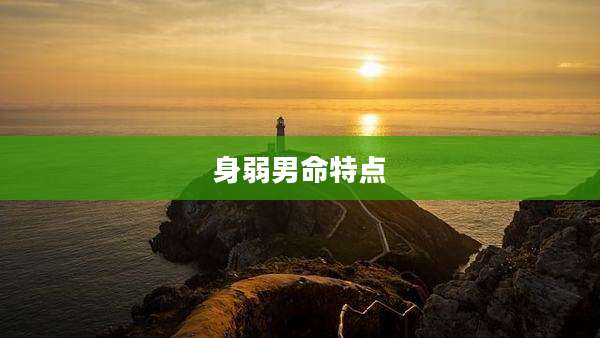 身弱男命特点