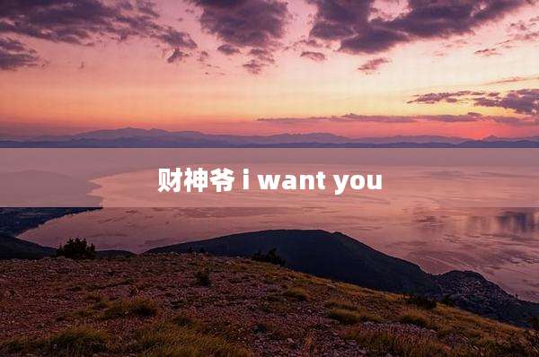 财神爷 i want you