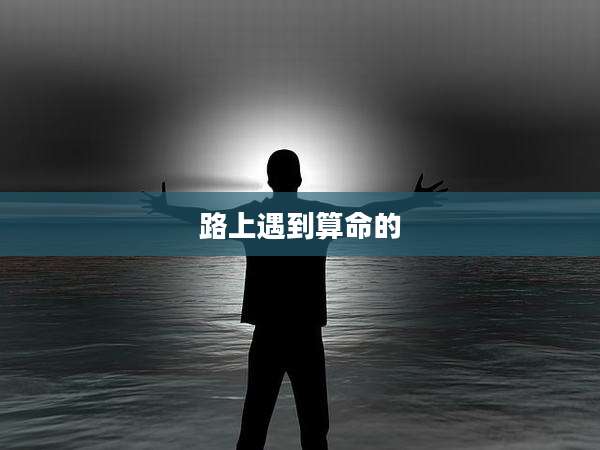 路上遇到算命的