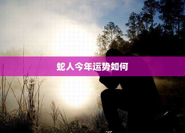 蛇人今年运势如何